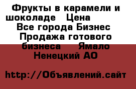 Фрукты в карамели и шоколаде › Цена ­ 50 000 - Все города Бизнес » Продажа готового бизнеса   . Ямало-Ненецкий АО